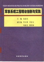 军事系统工程理论创新与实践