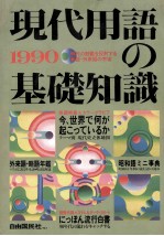 現代用語の基礎知識 1990