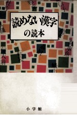 読めない漢字の読本