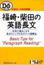 福崎·柴田の英語長文:記号で読みなす長文のシンプル&スマート読解法