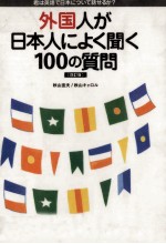 外国人が日本人によく聞く100の質問