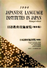 日本語教育施設要覧 増補版 1990