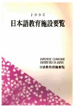 日本語教育施設要覧 1995