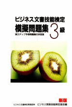 ビジネス文書技能検定模擬問題集 3級