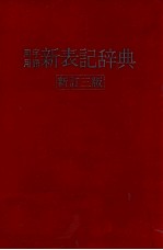 用字用語新表記辞典