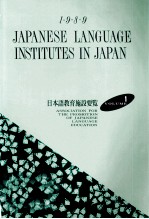 日本語教育施設要覧 1989 1