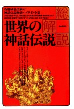 世界の神話伝説·総解説