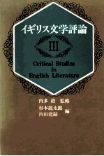 イギリス文学評論 3