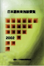 日本語教育施設要覧 2002