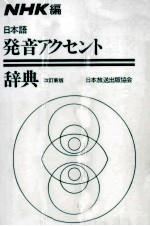 日本語発音アクセント辞典