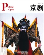 京剧=Peking opera