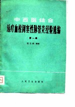 中西医结合治疗血栓闭塞性脉管炎经验选编第一辑