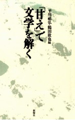 「甘え」で文学を解く