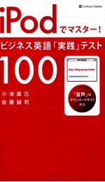 iPodでマスター!ビジネス英語「実践」テスト100