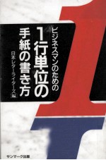 ビジネスマンのための１行単位の手紙のい書き方