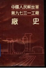 中国人民解放军第九七三一工厂厂史