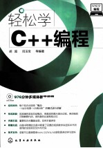 轻松学C++编程