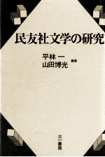 民友社文学の研究