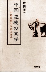 中国辺境の文学