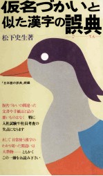 仮名づかいと似た漢字の誤典