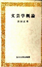 文芸学概論