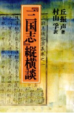 『三国志』縦横談