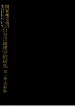 関東地方域の方言についての方言地理学的研究 1