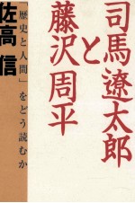 司馬遼太郎と藤沢周平