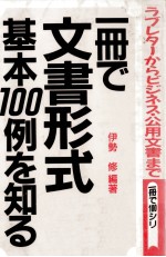 一冊で文書形式基本100例を知る