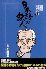 日本語の鉄人