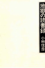 地獄の読書録