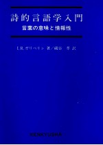 詩的言語学入門