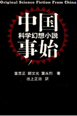 中国科学幻想小説事始