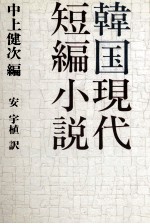 韓国現代短編小説