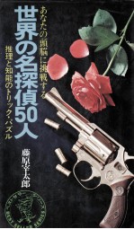 あなたの頭脳に挑戦する世界の名探偵50人