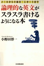 論理的な英文がスラスラ書けるようになる本