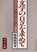 文学の自立を求めて