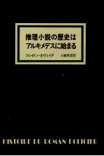 推理小説の歴史はアルキメデスに始まる