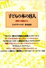 子どもの本の8人