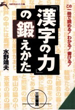 「漢字の力」の鍛えかた