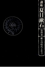 漱石の時代と社会