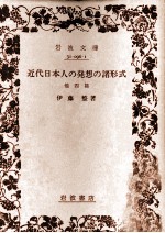 近代日本人の発想の諸形式