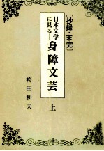 日本文学に見る身障文芸 1