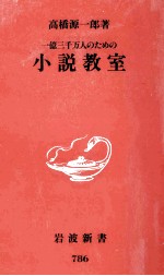 一億三千万人のための小説教室