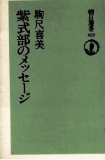 紫式部のメッセージ