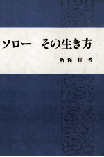 ソローその生き方