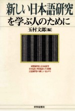 新しい日本語研究を学ぶ人のために