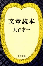 文章読本