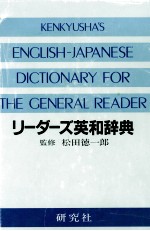 リーダーズ英和辞典