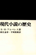 現代小説の歴史